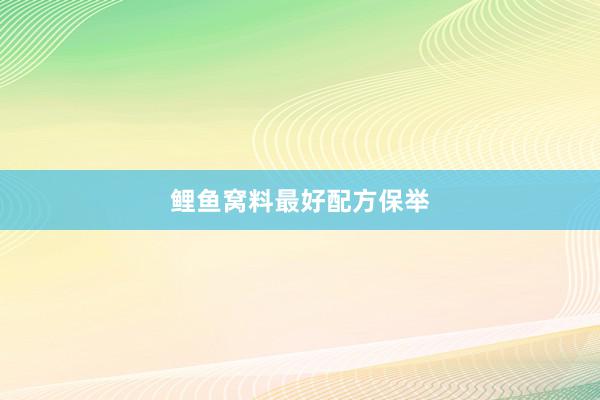 鲤鱼窝料最好配方保举