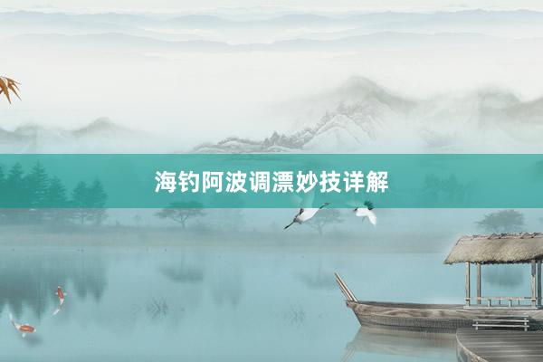 海钓阿波调漂妙技详解