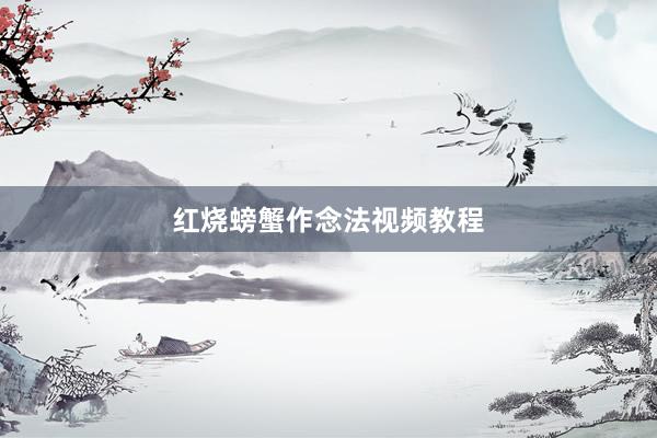 红烧螃蟹作念法视频教程