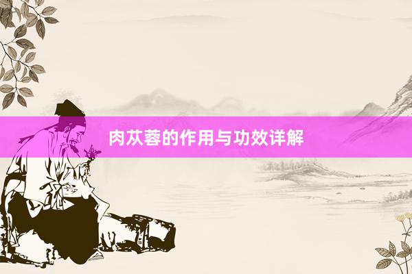 肉苁蓉的作用与功效详解