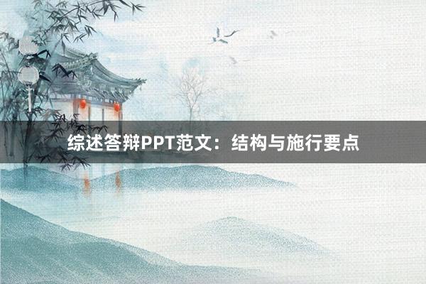 综述答辩PPT范文：结构与施行要点